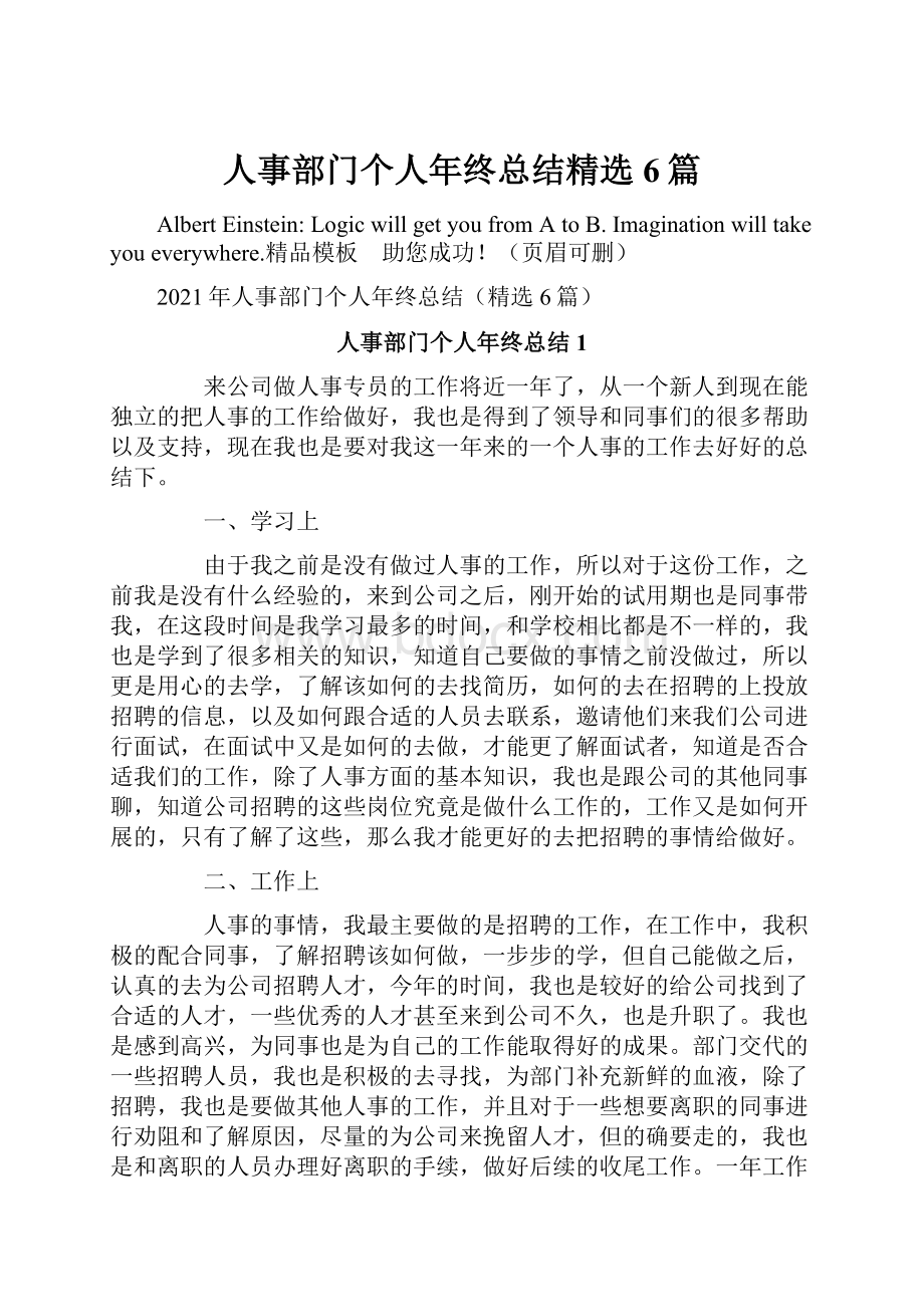 人事部门个人年终总结精选6篇.docx_第1页