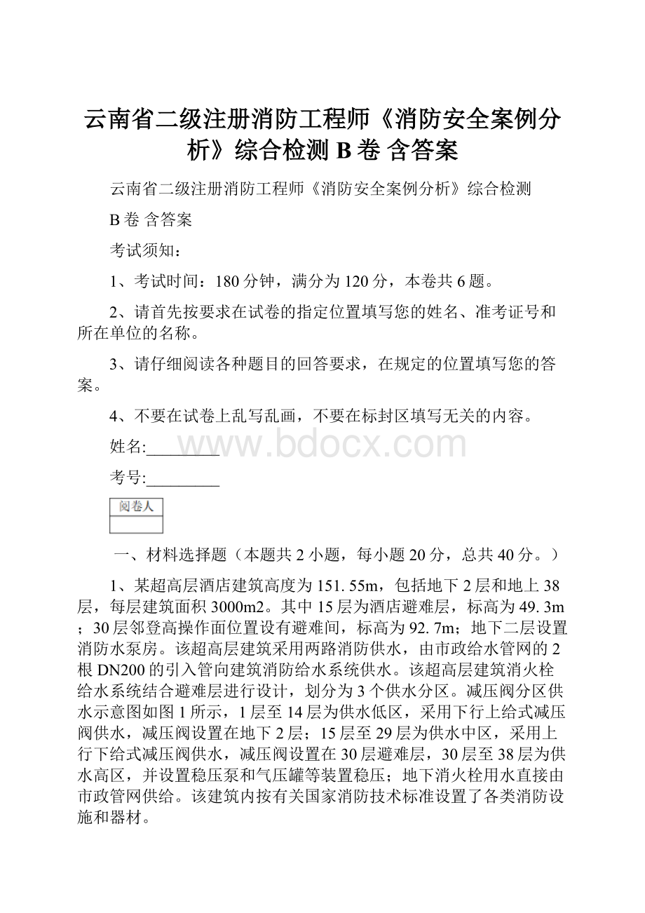 云南省二级注册消防工程师《消防安全案例分析》综合检测B卷 含答案Word格式.docx_第1页