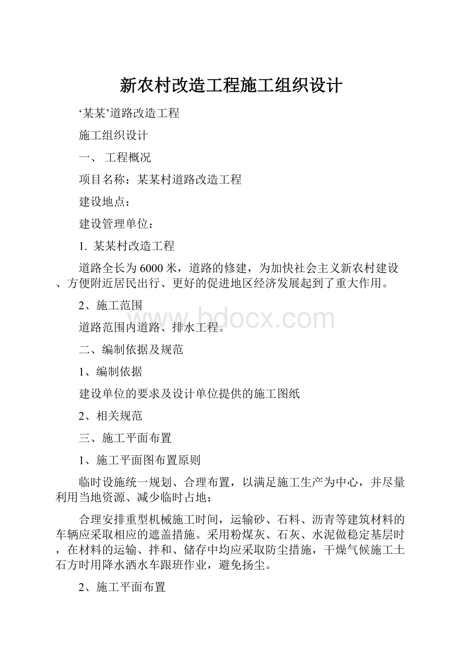 新农村改造工程施工组织设计.docx