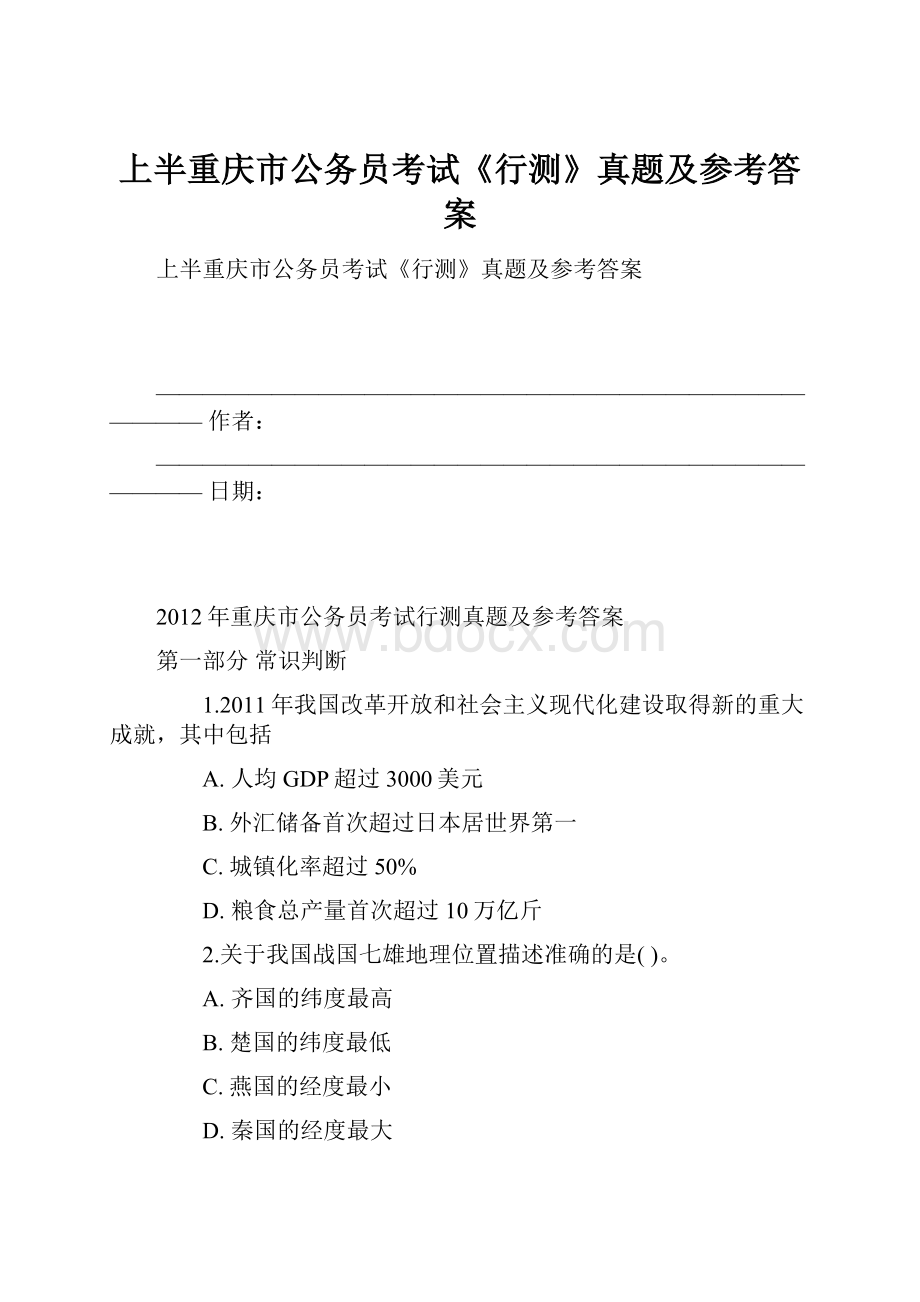 上半重庆市公务员考试《行测》真题及参考答案.docx_第1页