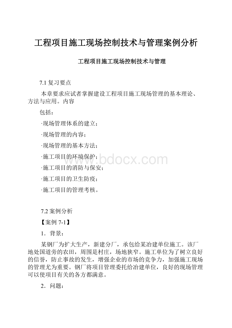 工程项目施工现场控制技术与管理案例分析.docx