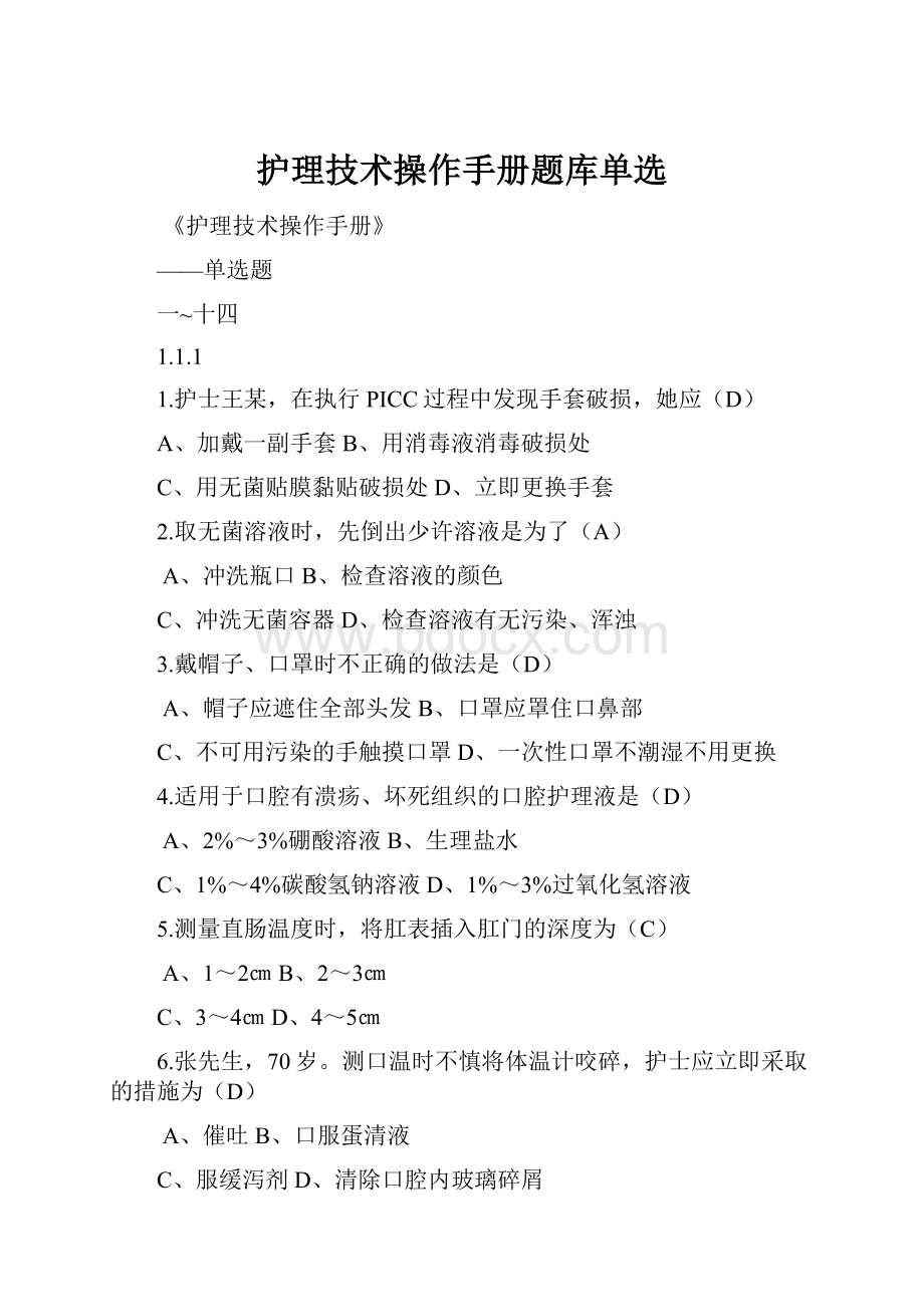 护理技术操作手册题库单选文档格式.docx