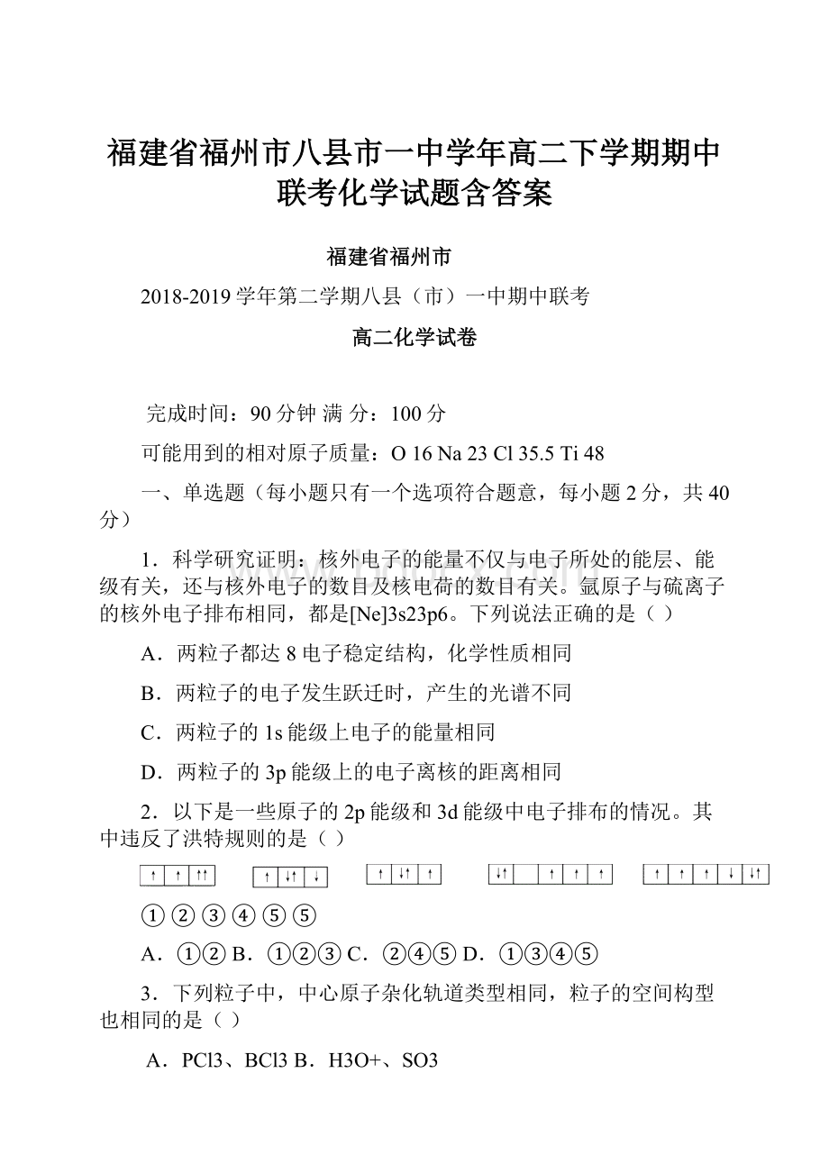 福建省福州市八县市一中学年高二下学期期中联考化学试题含答案Word文件下载.docx