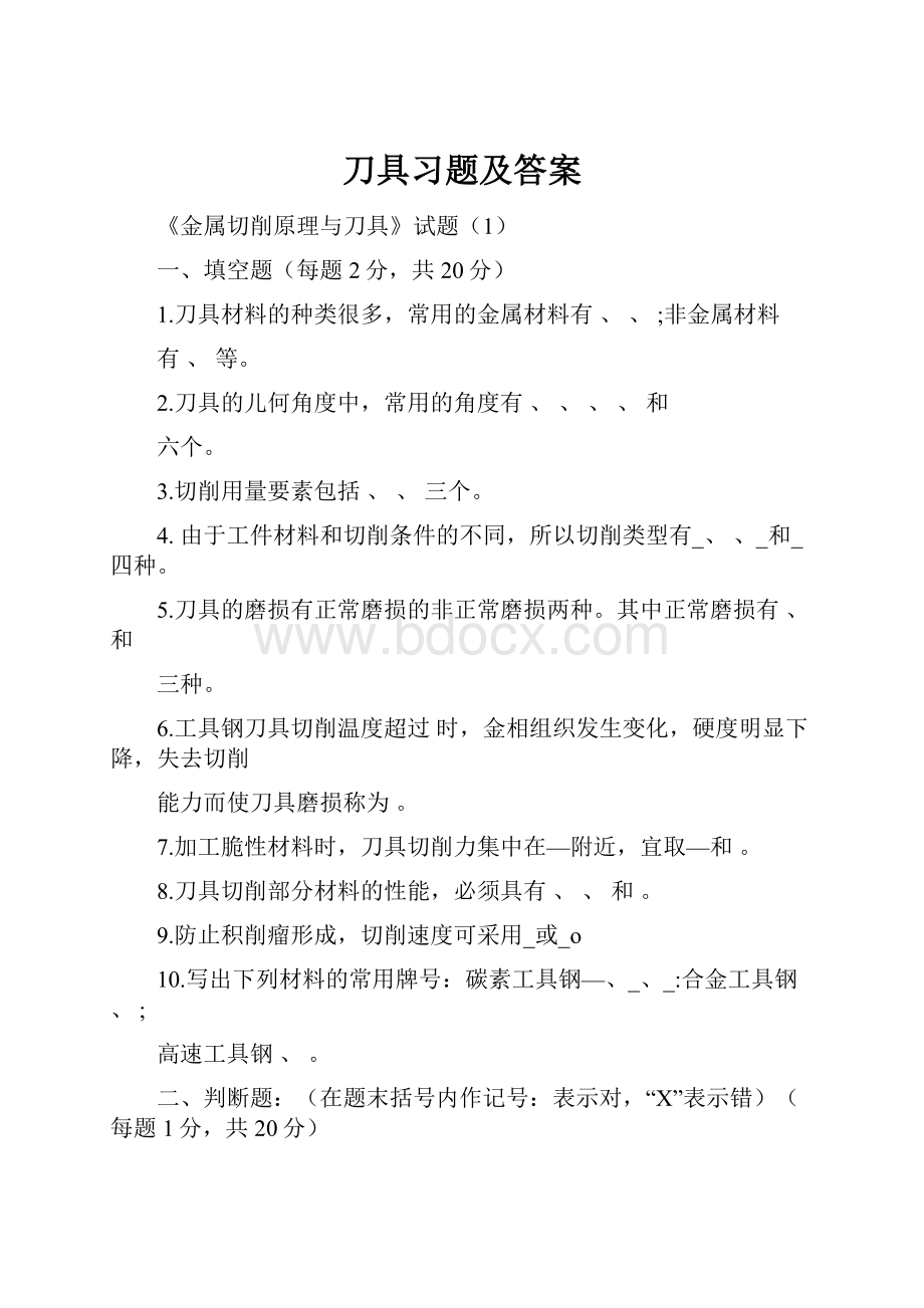 刀具习题及答案Word文档格式.docx