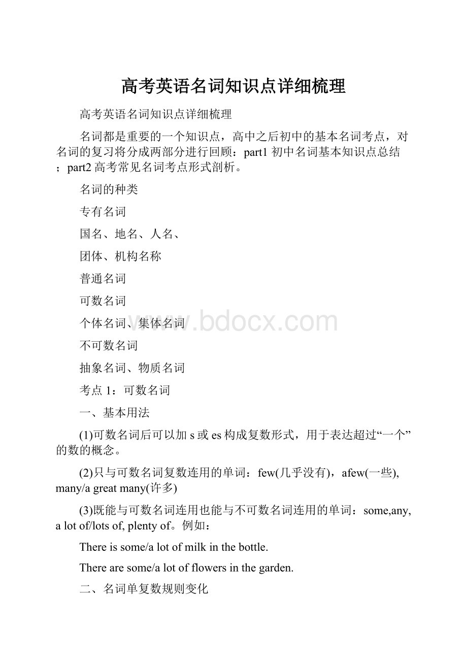 高考英语名词知识点详细梳理Word文档下载推荐.docx