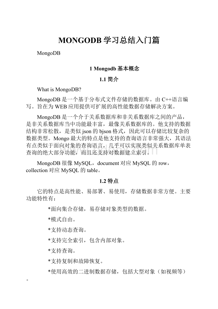 MONGODB学习总结入门篇.docx