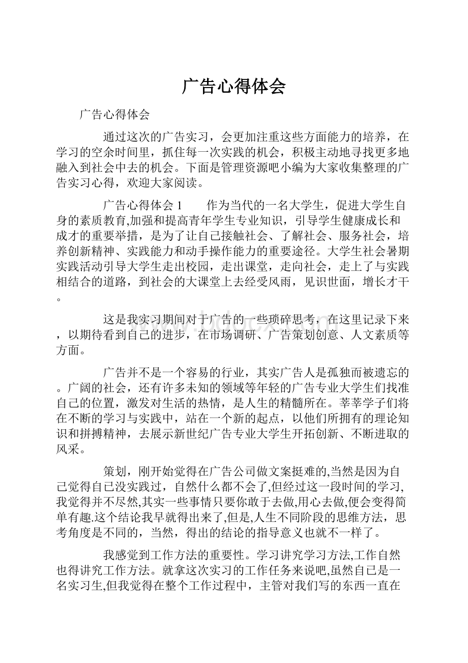 广告心得体会文档格式.docx_第1页