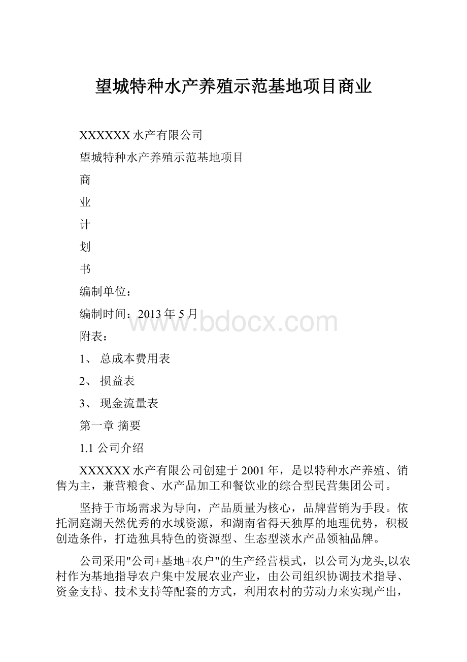 望城特种水产养殖示范基地项目商业Word文档格式.docx