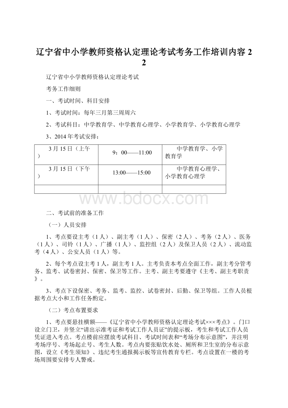 辽宁省中小学教师资格认定理论考试考务工作培训内容2 2.docx