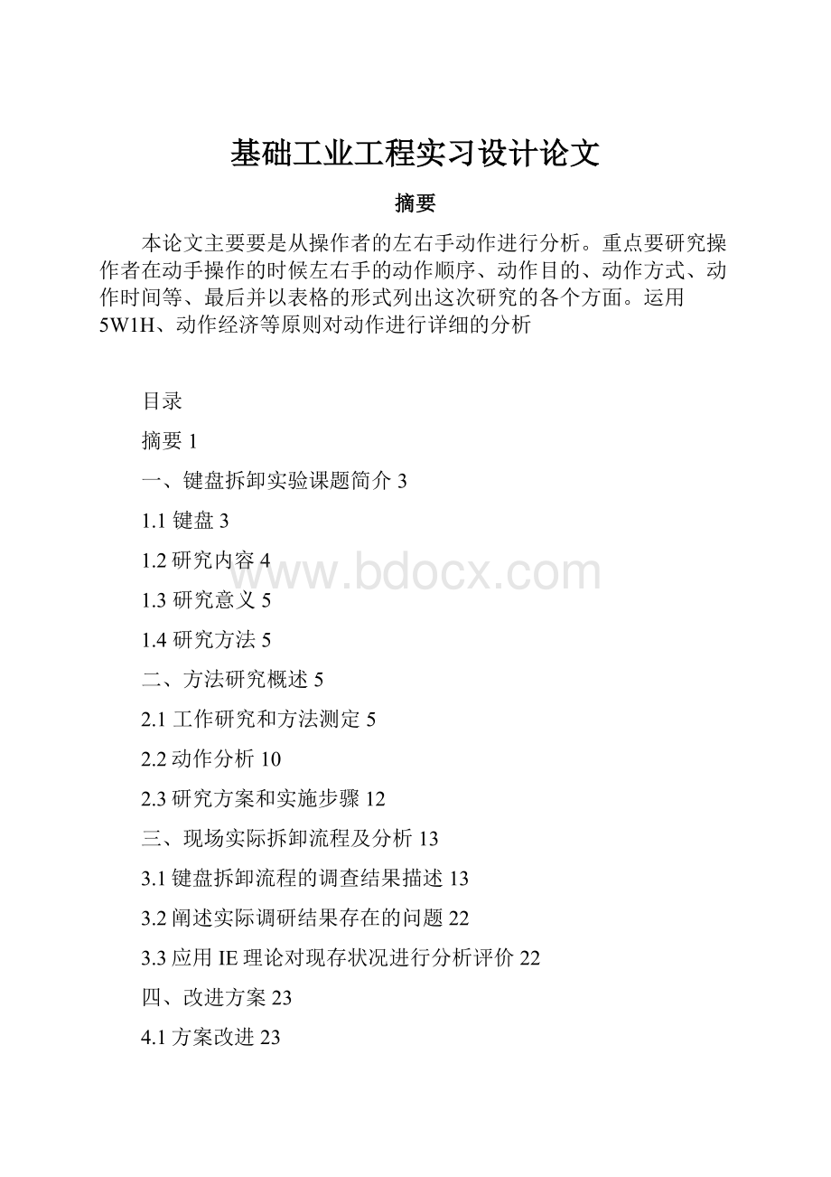 基础工业工程实习设计论文.docx_第1页