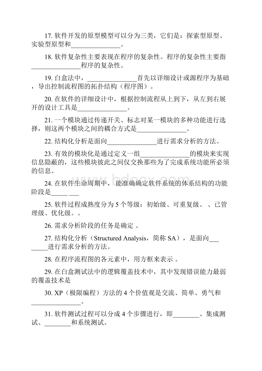 软件工程复习题Word格式.docx_第3页