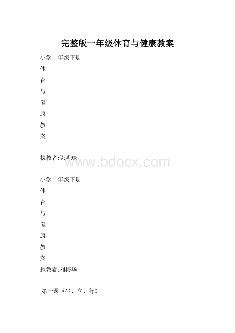 完整版一年级体育与健康教案.docx