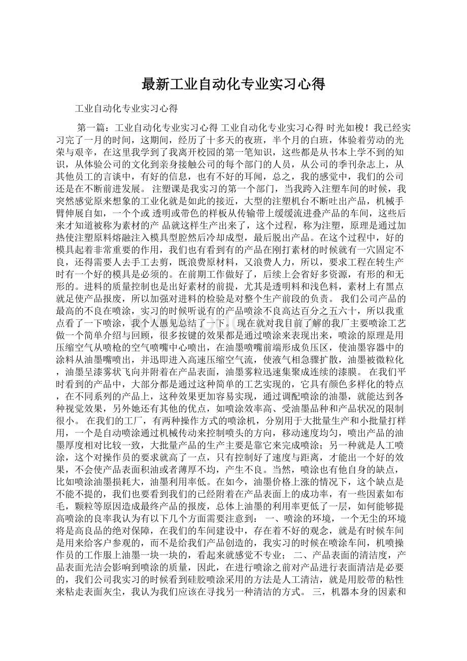 最新工业自动化专业实习心得Word文件下载.docx_第1页