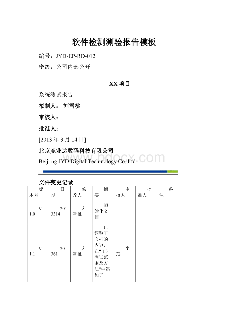 软件检测测验报告模板.docx