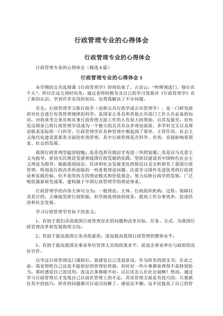 行政管理专业的心得体会.docx_第1页