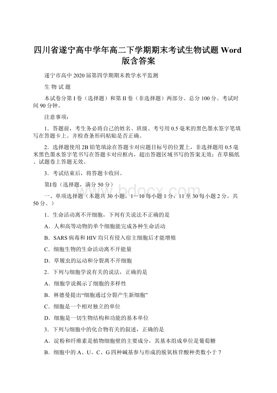 四川省遂宁高中学年高二下学期期末考试生物试题 Word版含答案Word格式文档下载.docx