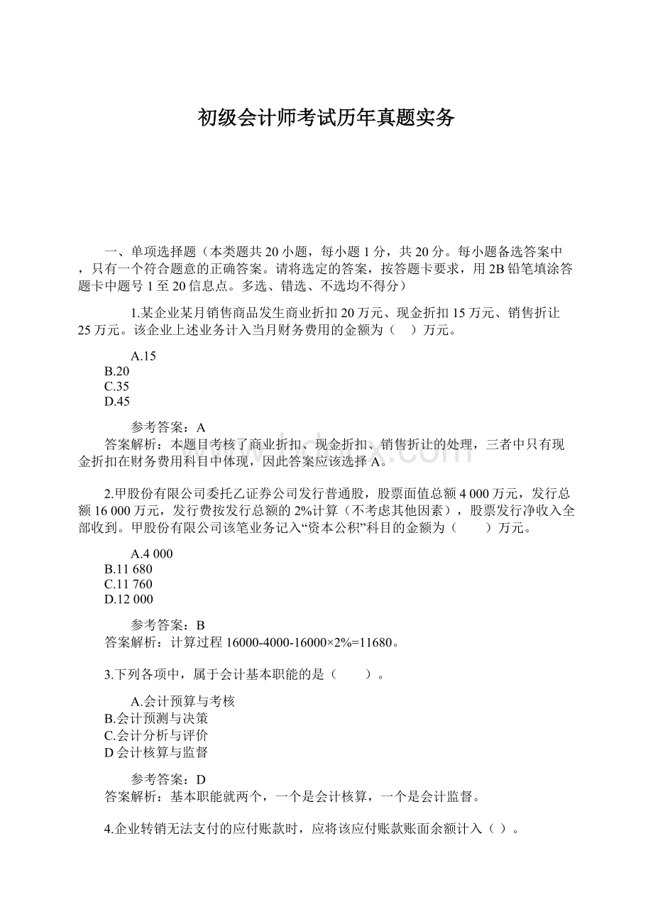 初级会计师考试历年真题实务.docx