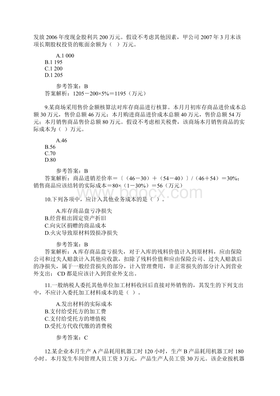 初级会计师考试历年真题实务Word格式.docx_第3页