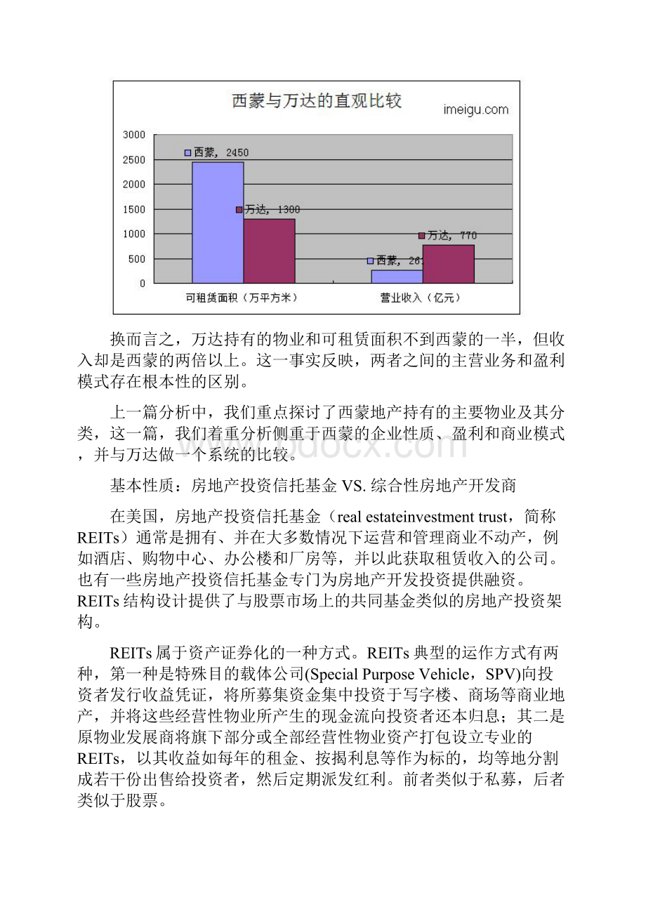 西蒙地产二VS中国最大商业地产万达文档格式.docx_第3页