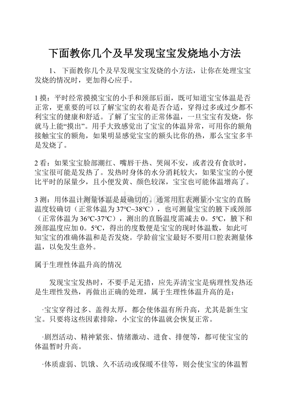 下面教你几个及早发现宝宝发烧地小方法Word格式.docx