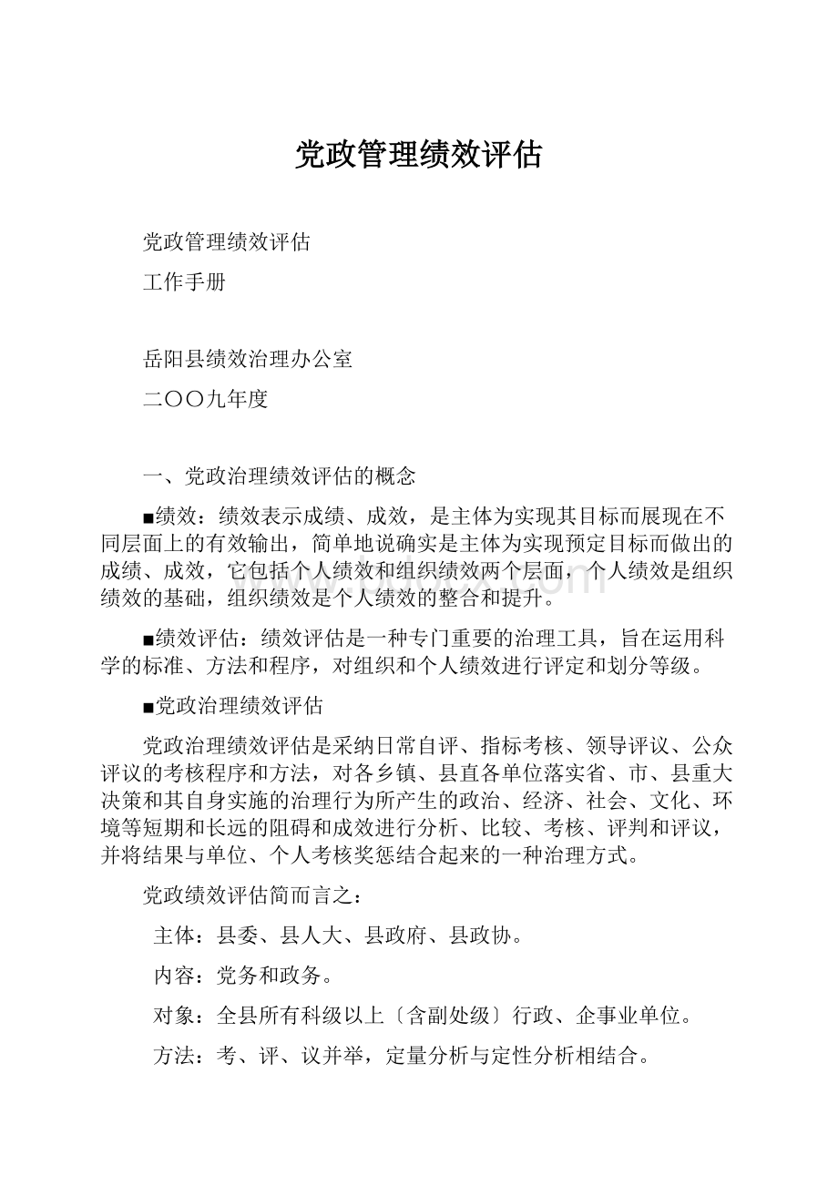 党政管理绩效评估Word文件下载.docx