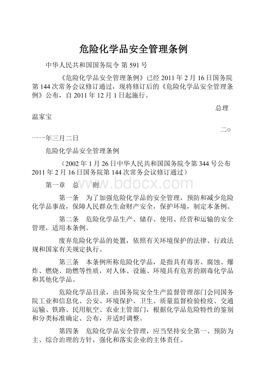 危险化学品安全管理条例文档格式.docx