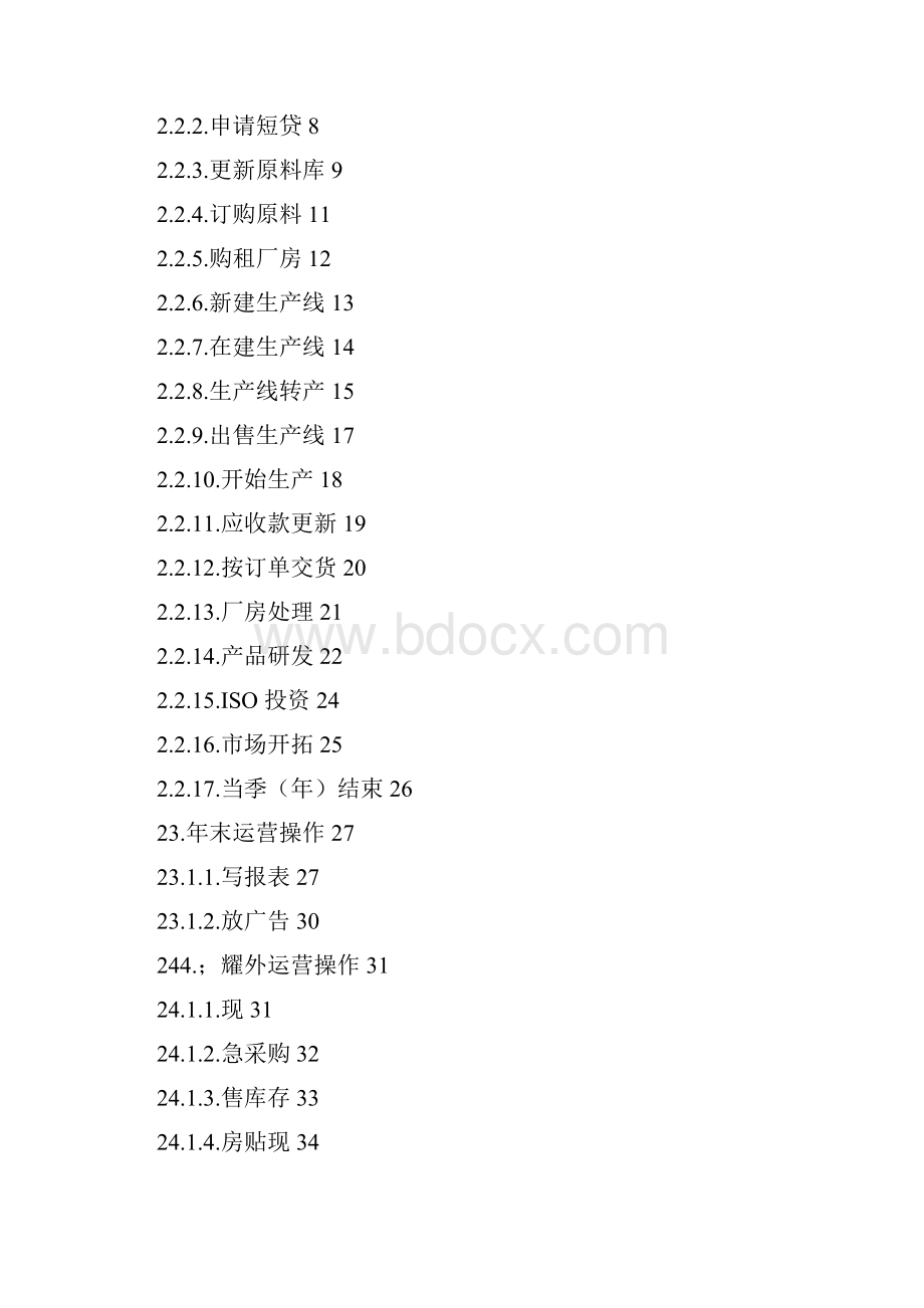 新道新商战沙盘系统V5完整版0操作手册学生端完整版doc.docx_第2页