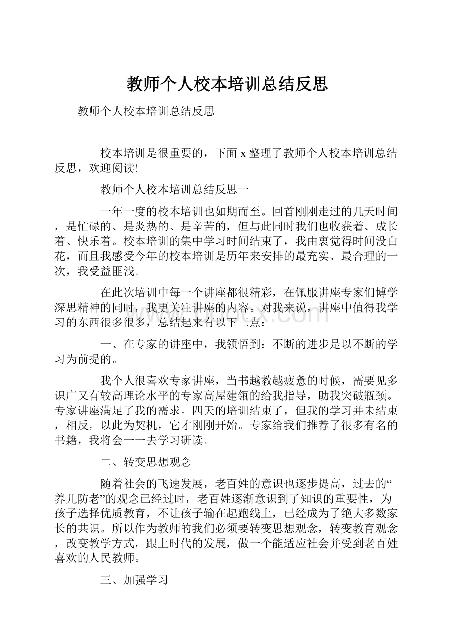 教师个人校本培训总结反思.docx