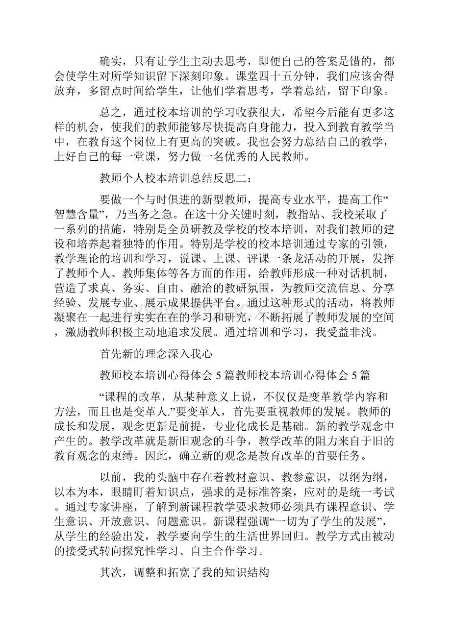 教师个人校本培训总结反思Word格式.docx_第3页