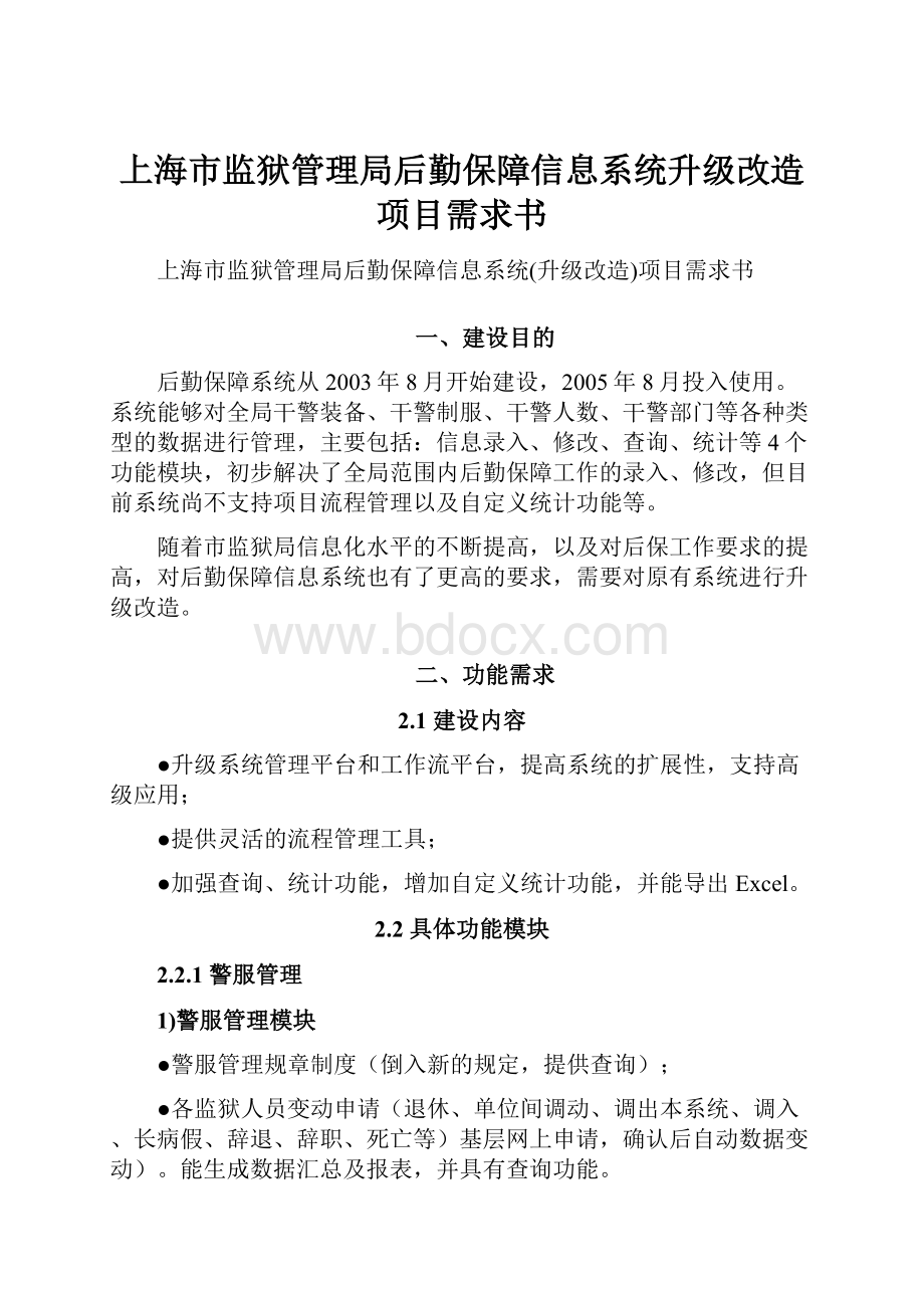 上海市监狱管理局后勤保障信息系统升级改造项目需求书.docx