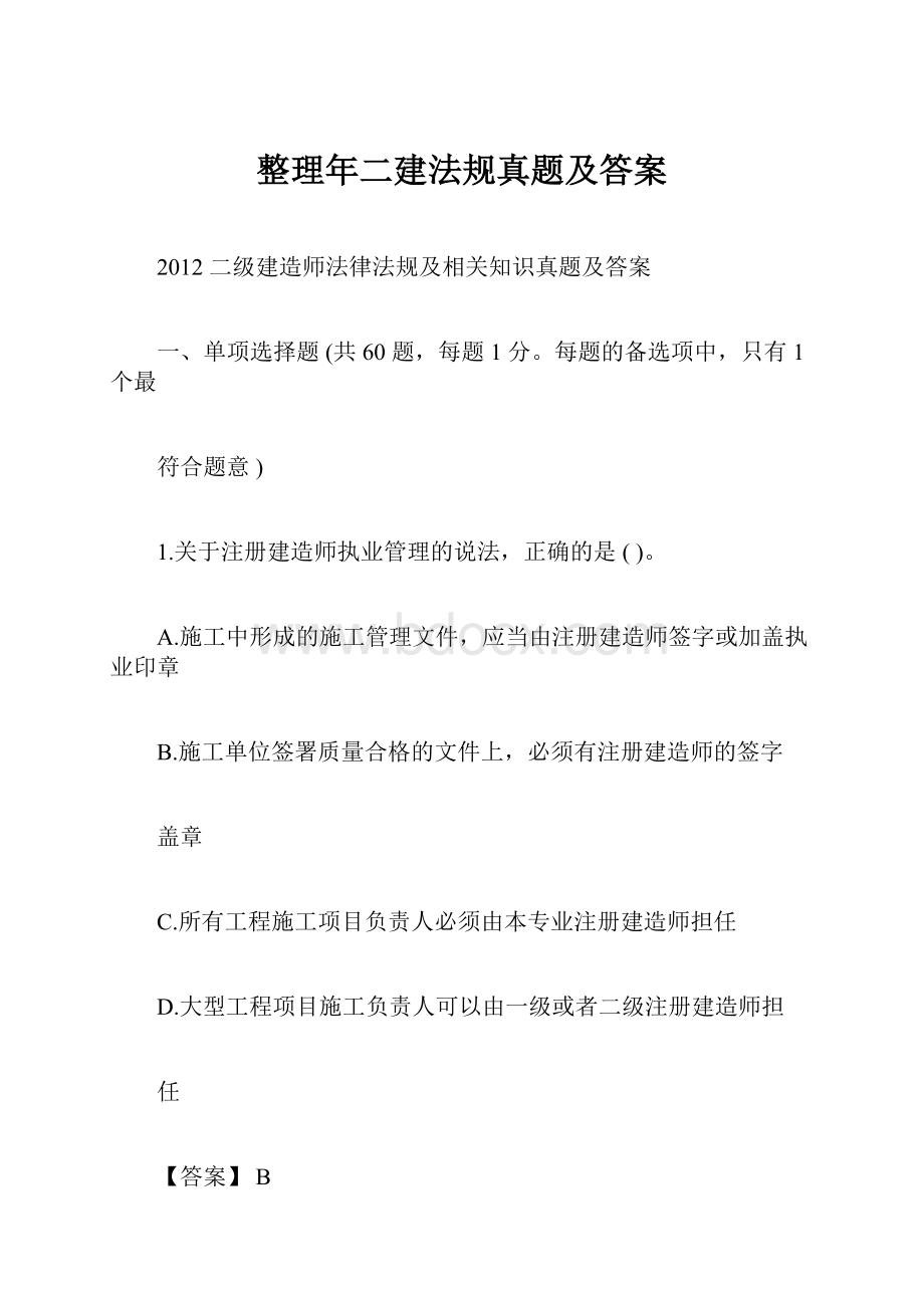 整理年二建法规真题及答案.docx