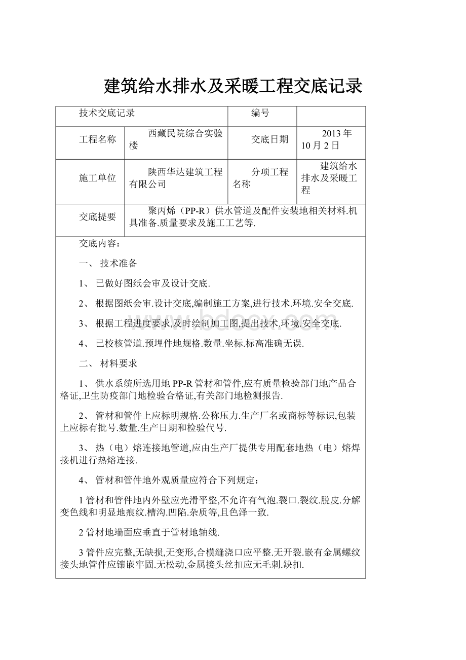 建筑给水排水及采暖工程交底记录.docx_第1页