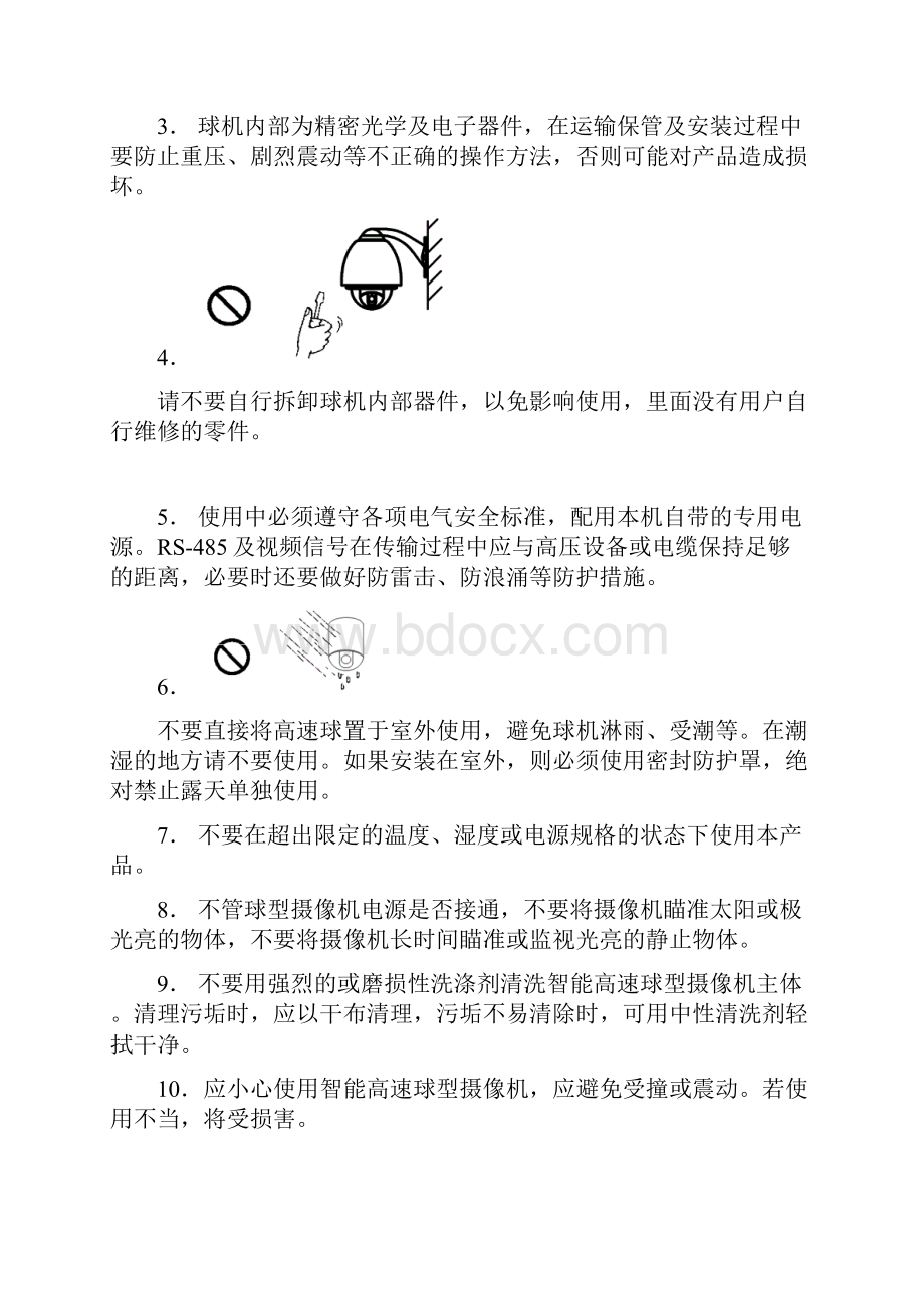 智能高速球型摄像机使用手册V2521Word文件下载.docx_第3页