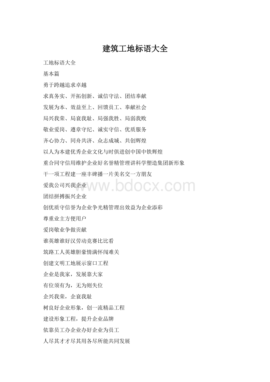 建筑工地标语大全Word文档格式.docx_第1页