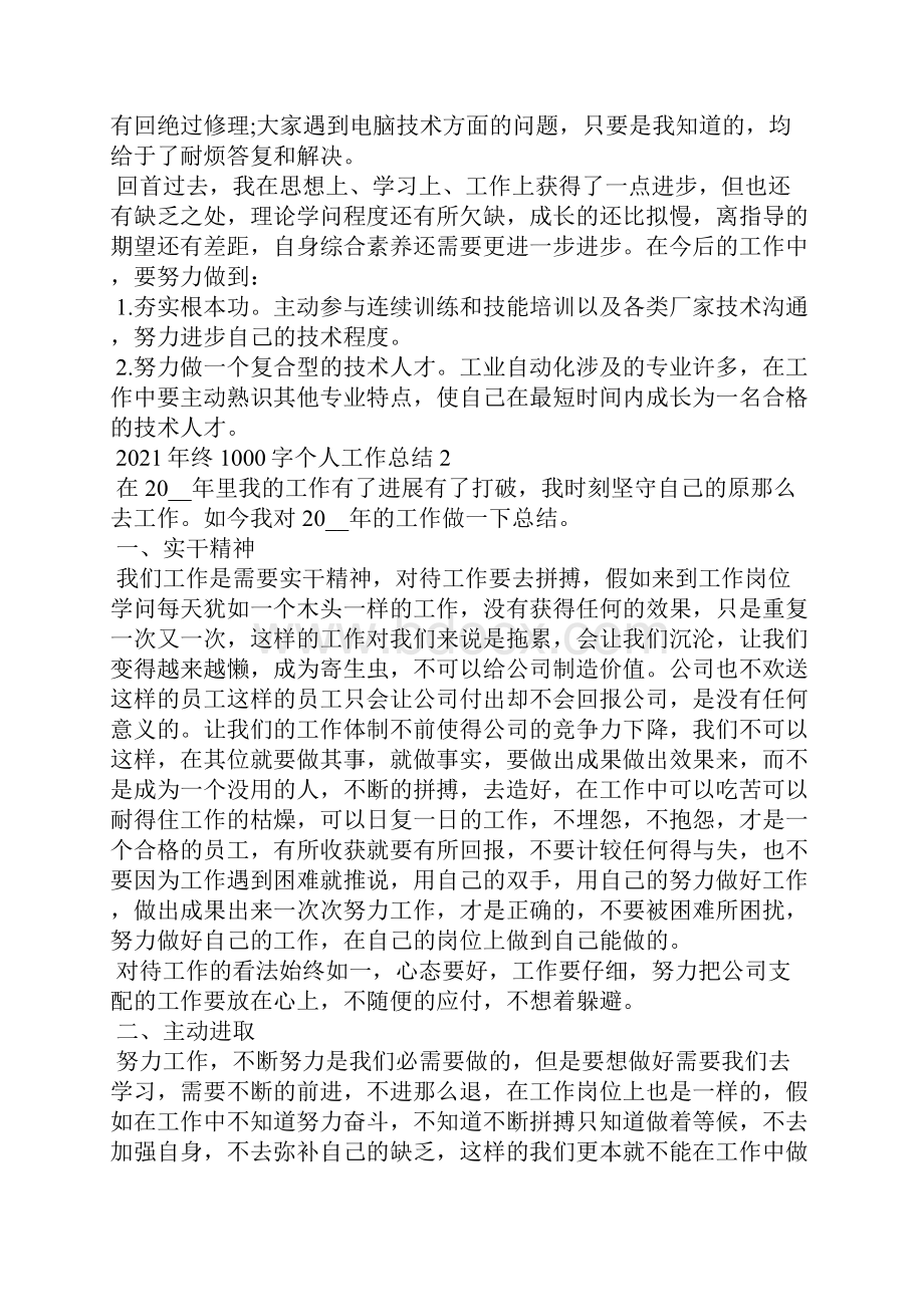 终1000字个人工作总结Word文档格式.docx_第2页