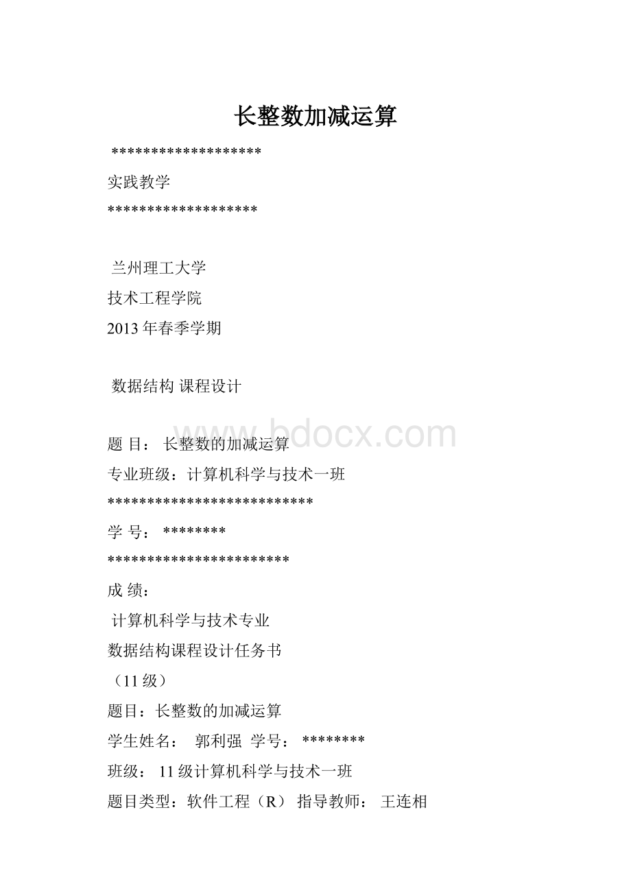 长整数加减运算Word文档格式.docx