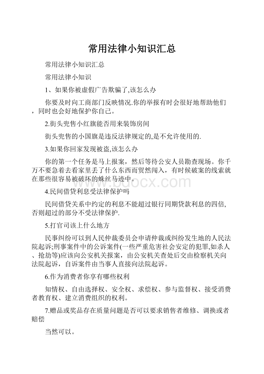 常用法律小知识汇总Word文档格式.docx