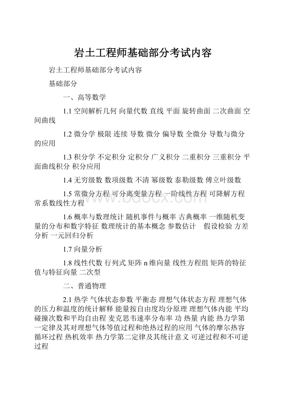 岩土工程师基础部分考试内容.docx