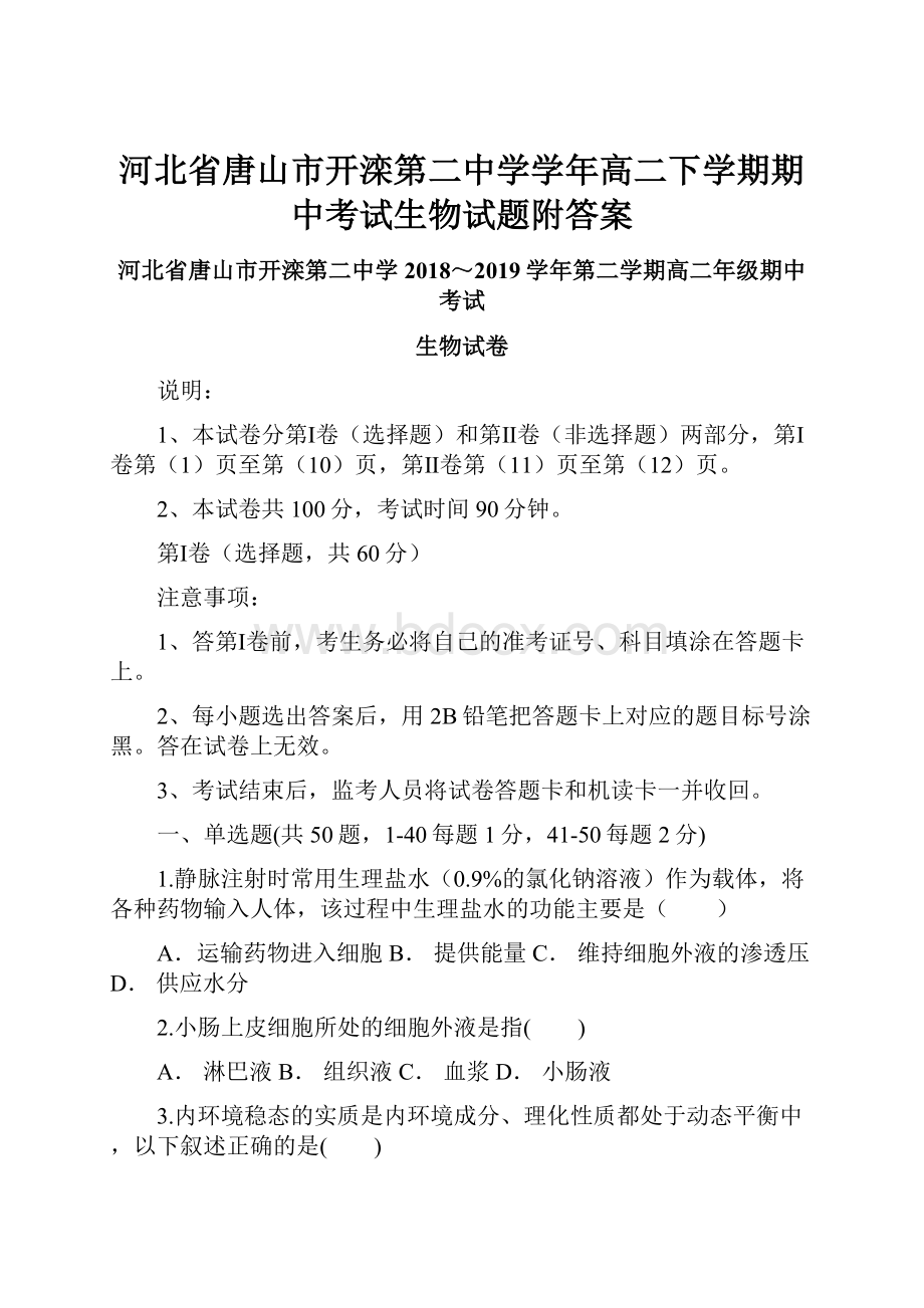 河北省唐山市开滦第二中学学年高二下学期期中考试生物试题附答案Word下载.docx_第1页