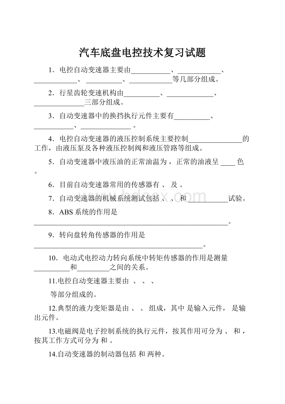 汽车底盘电控技术复习试题Word下载.docx_第1页