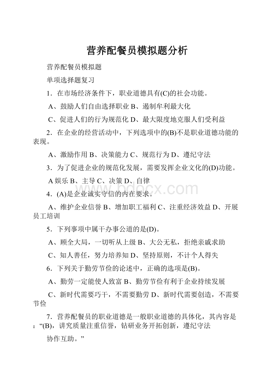 营养配餐员模拟题分析.docx_第1页