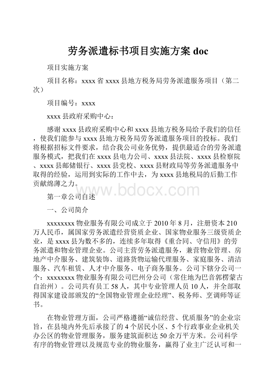 劳务派遣标书项目实施方案doc.docx