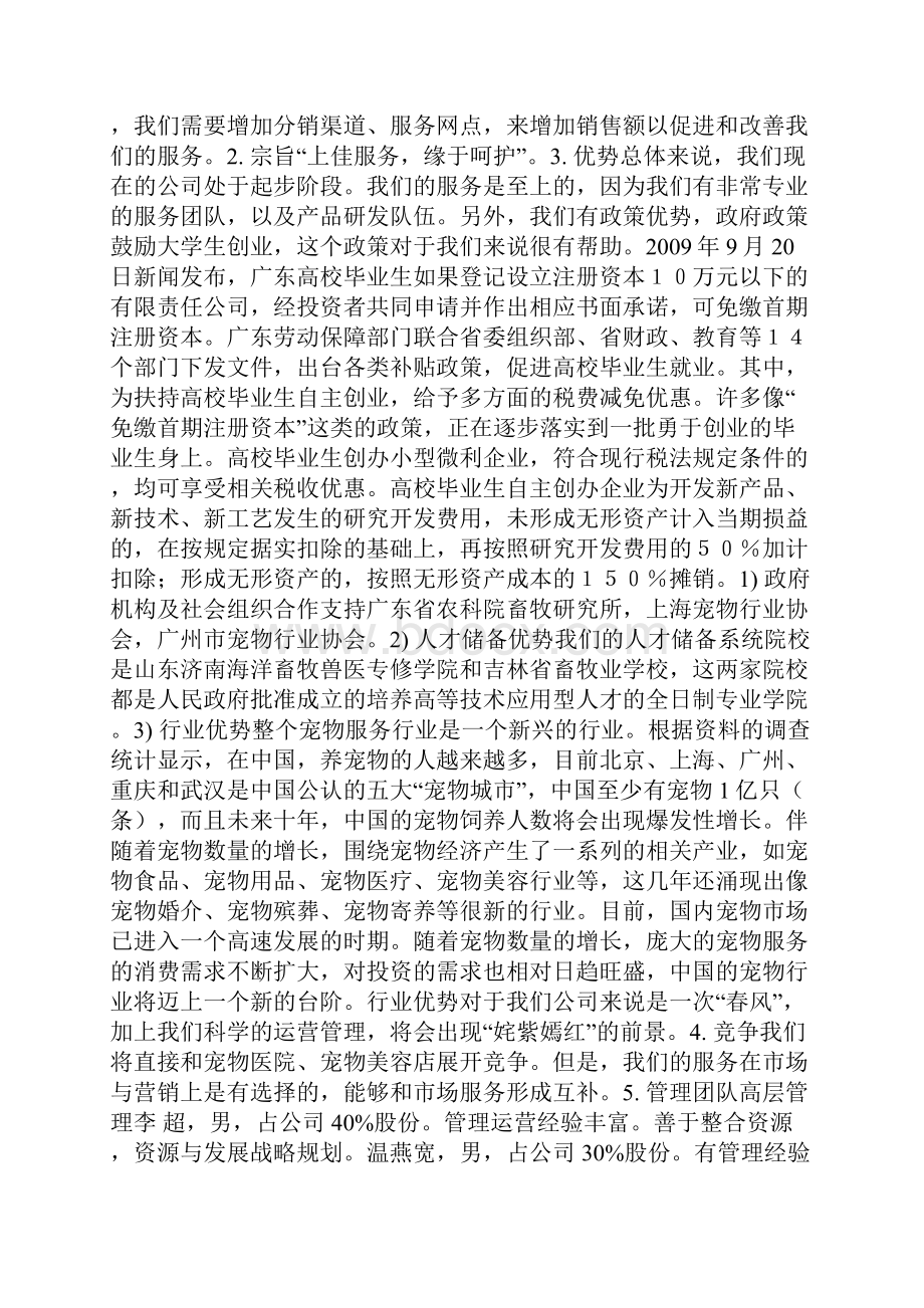 宠物店创业计划书范文Word文档下载推荐.docx_第2页