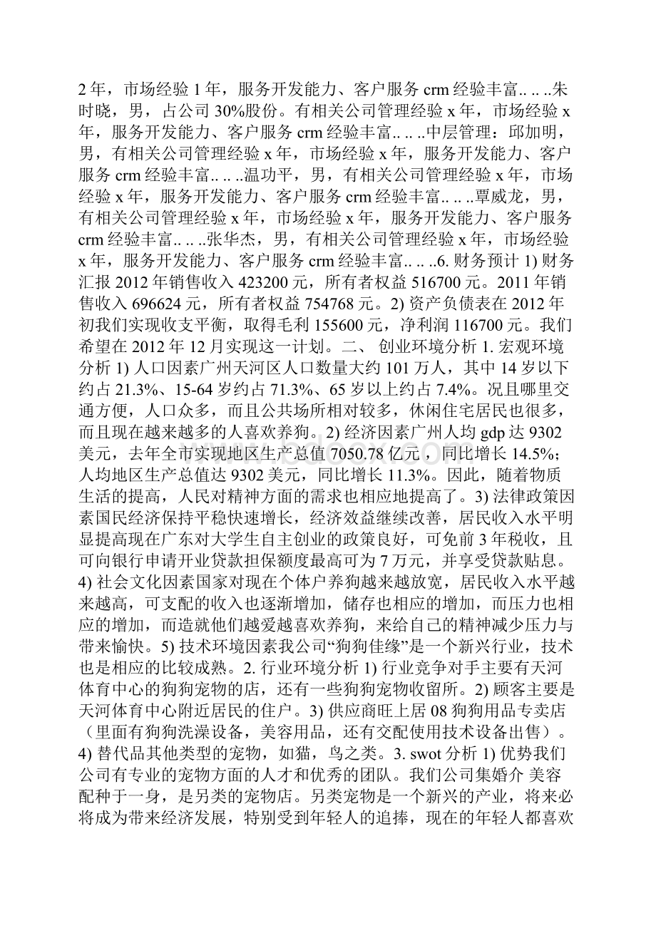 宠物店创业计划书范文Word文档下载推荐.docx_第3页