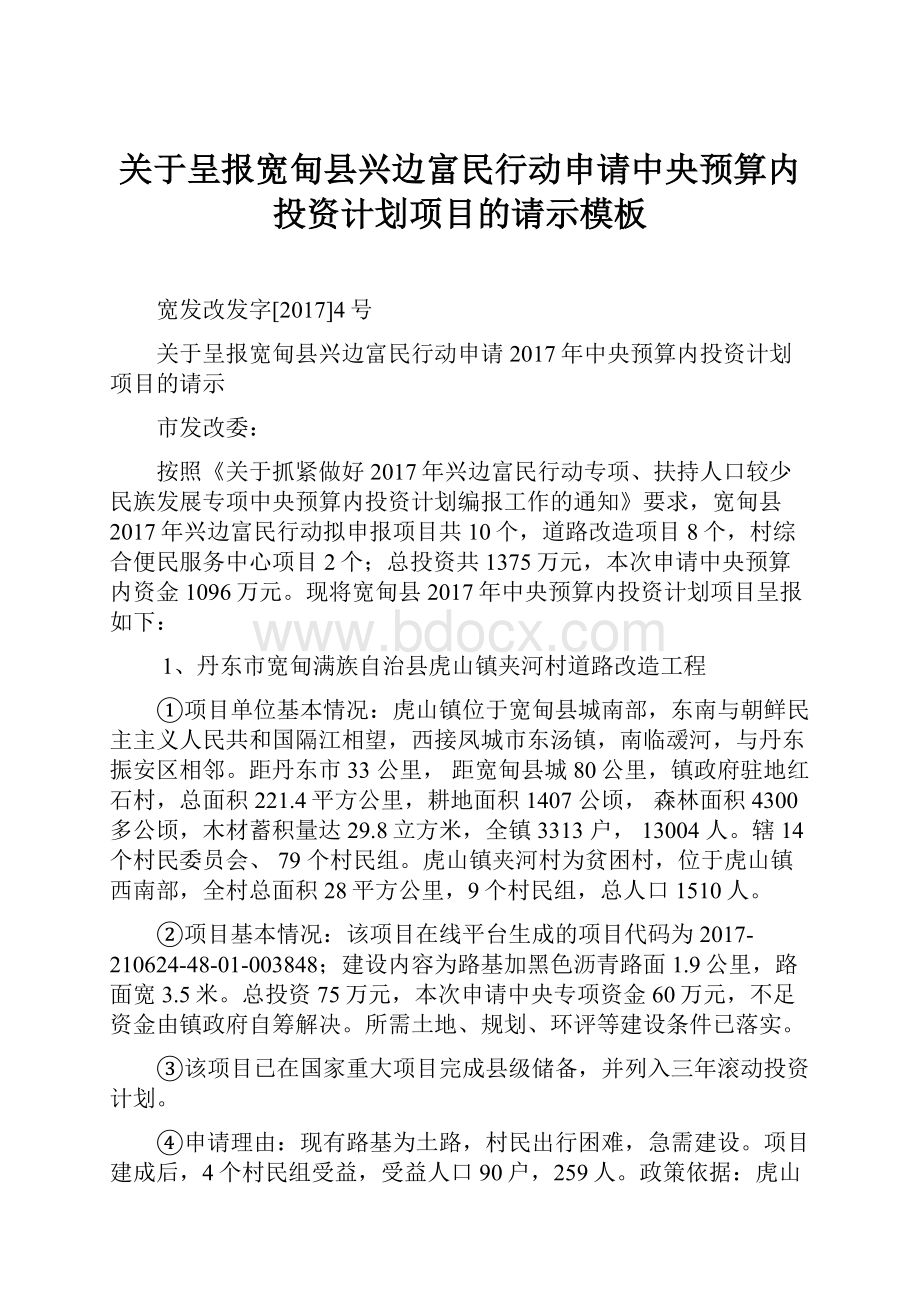 关于呈报宽甸县兴边富民行动申请中央预算内投资计划项目的请示模板.docx