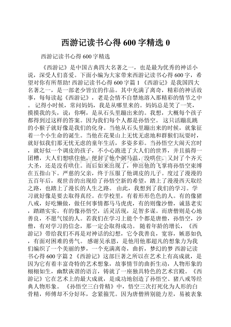 西游记读书心得600字精选0.docx_第1页