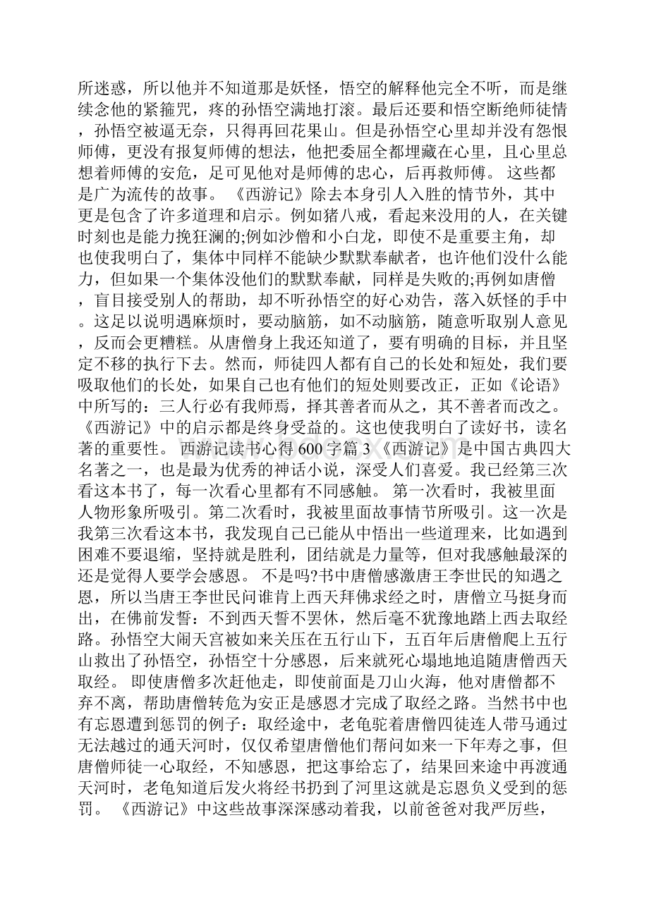 西游记读书心得600字精选0.docx_第2页