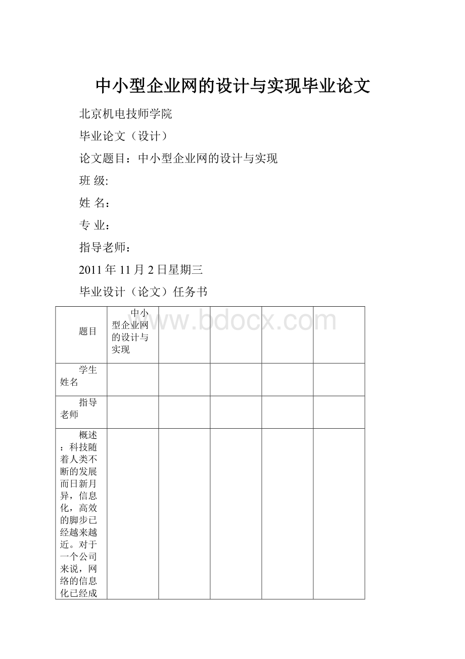 中小型企业网的设计与实现毕业论文Word下载.docx