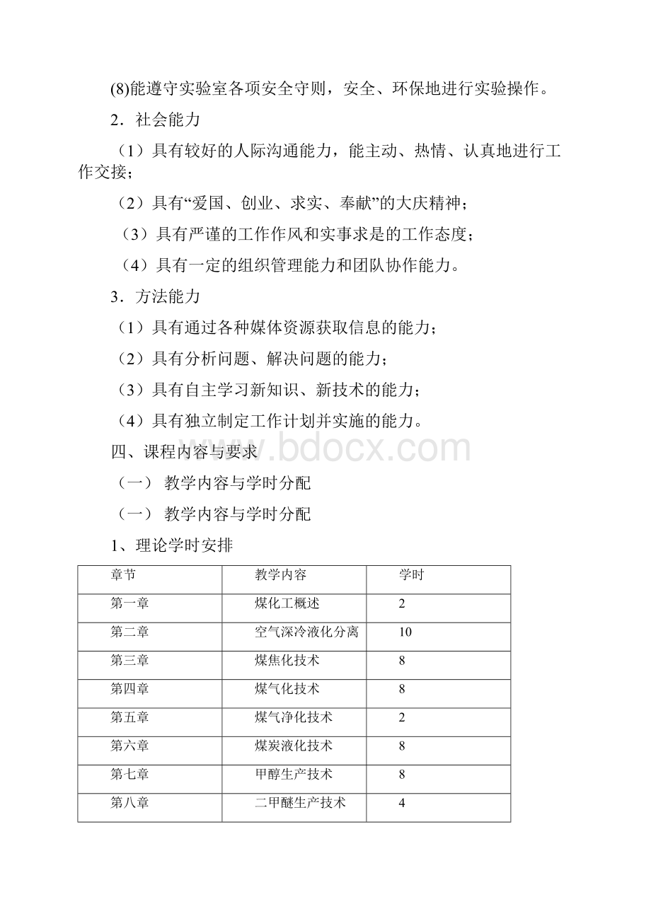 煤化工生产技术理论课程标准解析.docx_第3页