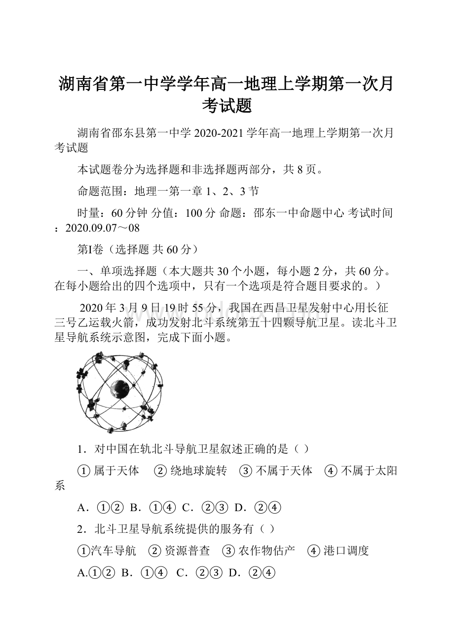 湖南省第一中学学年高一地理上学期第一次月考试题.docx